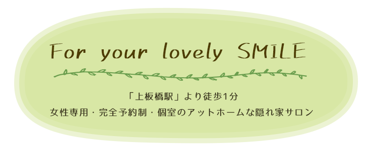 FOR your lovely SMILE 東武東上線「上板橋駅」より徒歩1分女性専用・完全予約制・個室のアットホームな隠れ家サロン